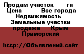 Продам участок 2,05 га. › Цена ­ 190 - Все города Недвижимость » Земельные участки продажа   . Крым,Приморский